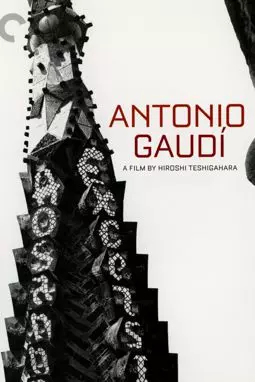 Антонио Гауди - постер