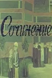 Сочинение - постер
