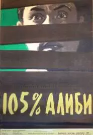 105% алиби - постер