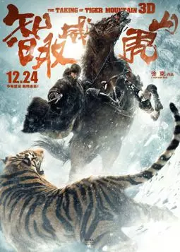 Взятие горы Вэйхушань - постер