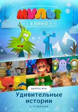 МУЛЬТ в кино. Выпуск №42. Удивительные истории - постер