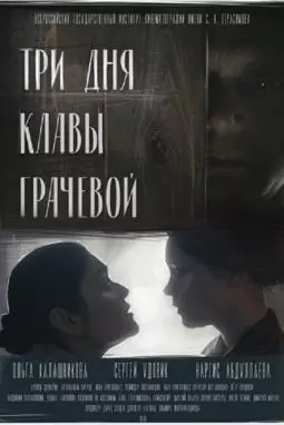 Три Дня Клавы Грачевой - постер