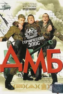 ДМБ - постер