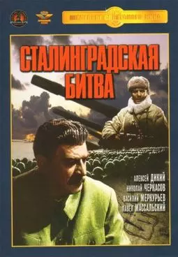 Сталинградская битва - постер