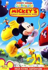 Mickey's Great Clubhouse Hunt - постер