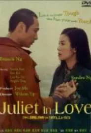Любовь Джульетты - постер