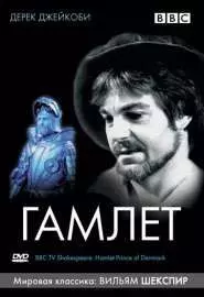 BBC: Гамлет - постер