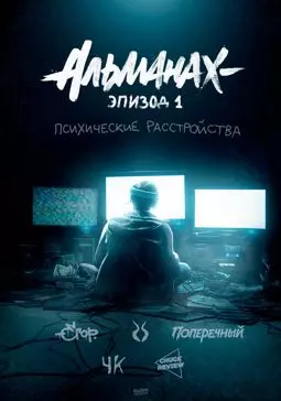 Альманах: Психические расстройства - постер