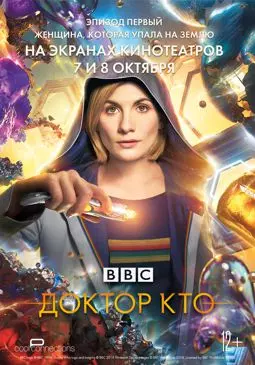 Доктор Кто: Женщина, которая упала на Землю - постер