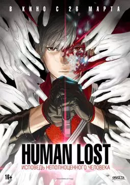 Human Lost: Исповедь неполноценного человека - постер