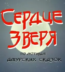 Сердце зверя - постер