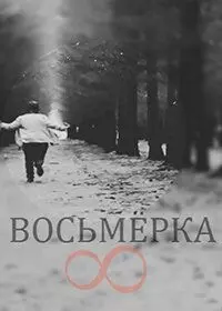 Восьмерка - постер