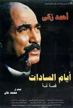 Ayam El-Sadat - постер