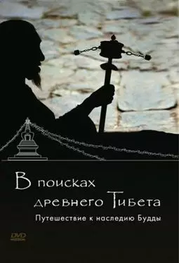 В поисках древнего Тибета. Путешествие к наследию Будды - постер