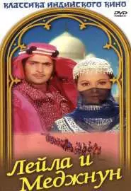 Лейла и Меджнун - постер
