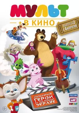МУЛЬТ в кино. Выпуск №2 - постер