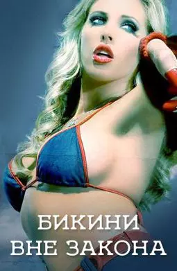 Бикини вне закона - постер