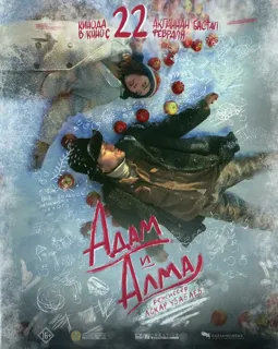 Адам и Алма - постер