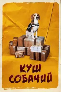 Куш собачий - постер