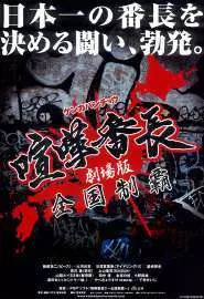 Gekijô ban kenka banchô: Zenkoku seiha - постер
