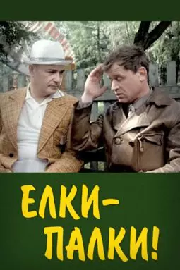 Елки - Палки - постер