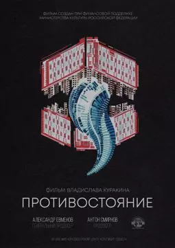 Противостояние - постер