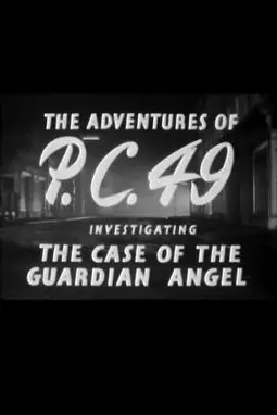 The Adventures of P.C. 49: Investigating the Case of the Guardian Angel - постер