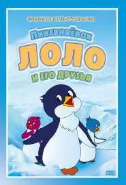 Приключения пингвиненка Лоло. Фильм первый - постер