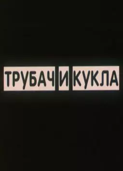 Трубач и кукла - постер