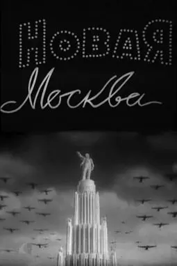 Новая Москва - постер