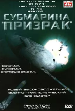 Субмарина "Призрак" - постер