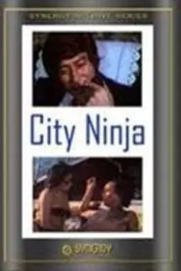 Городской ниндзя - постер