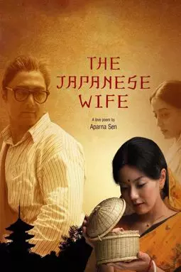 Японская жена - постер