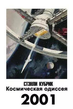 2001 год: Космическая одиссея - постер