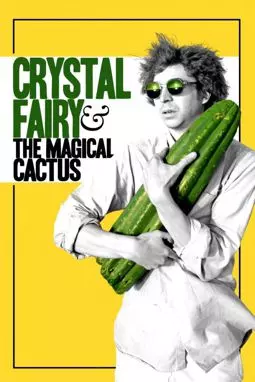 Кристал Фэйри и волшебный кактус и 2012 - постер
