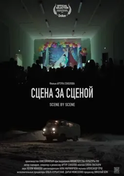 Сцена за сценой - постер