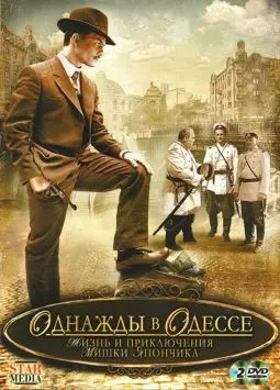 Однажды в Одессе - постер