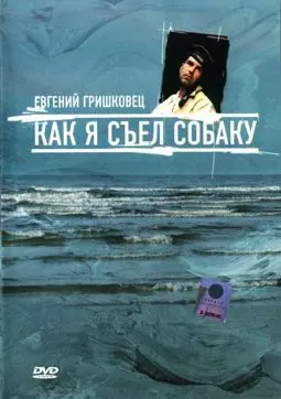 Евгений Гришковец: Как я съел собаку - постер