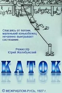 Каток - постер