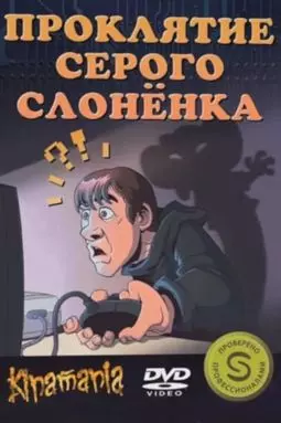 Проклятие серого слонёнка - постер