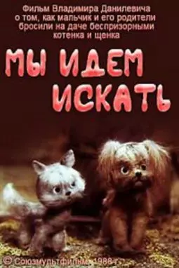 Мы идем искать - постер