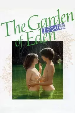 Сад Эдема - постер