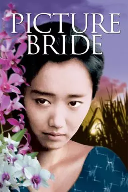 Невеста по фотографии - постер