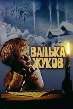 Ванька Жуков - постер