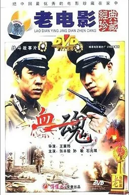 Xue hun - постер
