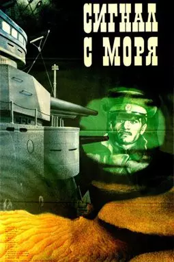 Сигнал с моря - постер