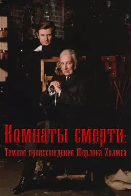 Комнаты смерти: Темное происхождение Шерлока Холмса - постер