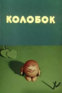 Колобок - постер