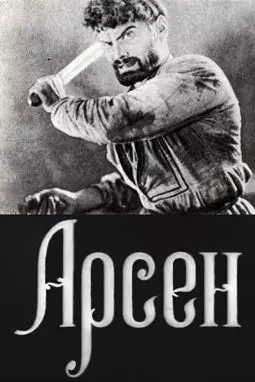 Арсен - постер
