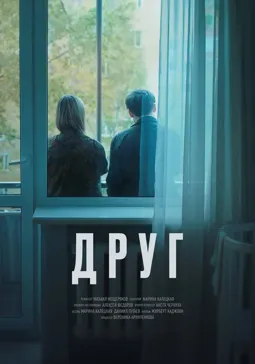 Друг, эпизод 7 - постер